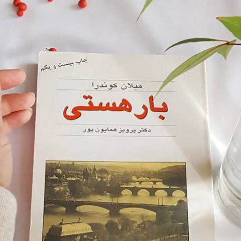 نگاهی به رمان بار هستی اثر میلان کوندرا